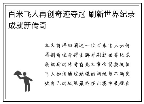 百米飞人再创奇迹夺冠 刷新世界纪录成就新传奇 百米飞人再创奇迹夺冠 刷新世界纪录成就新传奇