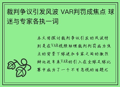 裁判争议引发风波 VAR判罚成焦点 球迷与专家各执一词 裁判争议引发风波 VAR判罚成焦点 球迷与专家各执一词