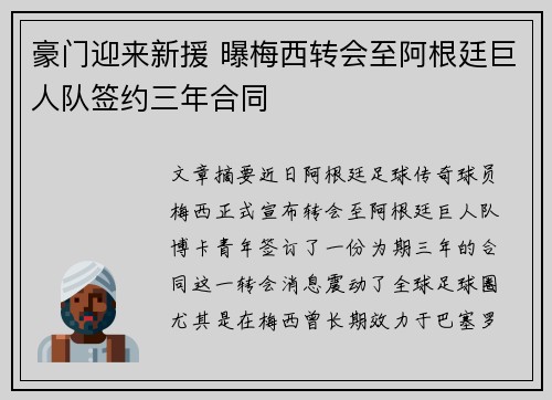 豪门迎来新援 曝梅西转会至阿根廷巨人队签约三年合同 豪门迎来新援 曝梅西转会至阿根廷巨人队签约三年合同