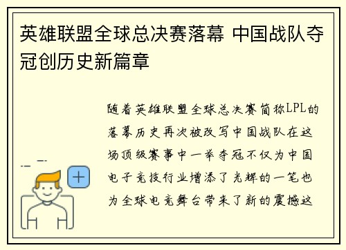 英雄联盟全球总决赛落幕 中国战队夺冠创历史新篇章