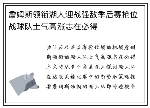 詹姆斯领衔湖人迎战强敌季后赛抢位战球队士气高涨志在必得 詹姆斯领衔湖人迎战强敌季后赛抢位战球队士气高涨志在必得
