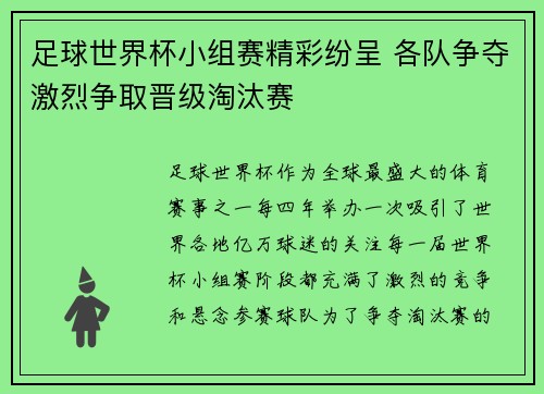 足球世界杯小组赛精彩纷呈 各队争夺激烈争取晋级淘汰赛 足球世界杯小组赛精彩纷呈 各队争夺激烈争取晋级淘汰赛