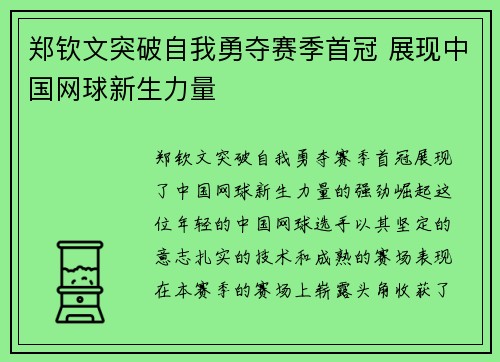 郑钦文突破自我勇夺赛季首冠 展现中国网球新生力量 郑钦文突破自我勇夺赛季首冠 展现中国网球新生力量