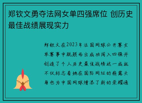 郑钦文勇夺法网女单四强席位 创历史最佳战绩展现实力 郑钦文勇夺法网女单四强席位 创历史最佳战绩展现实力