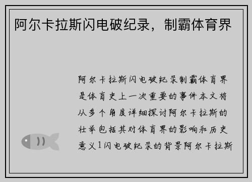 阿尔卡拉斯闪电破纪录,制霸体育界 阿尔卡拉斯闪电破纪录,制霸体育界
