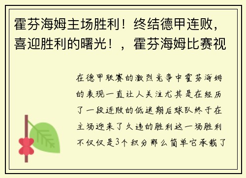 霍芬海姆主场胜利！终结德甲连败，喜迎胜利的曙光！，霍芬海姆比赛视频聚胜顽球汇