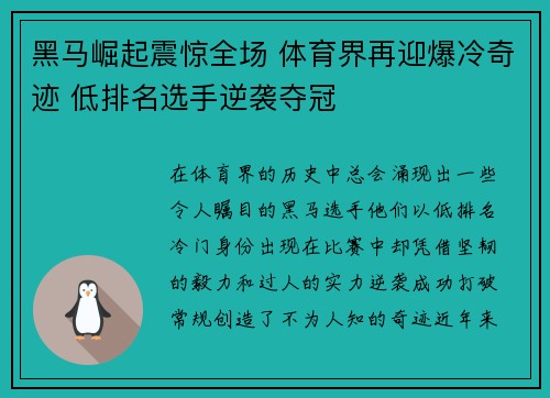 黑马崛起震惊全场 体育界再迎爆冷奇迹 低排名选手逆袭夺冠