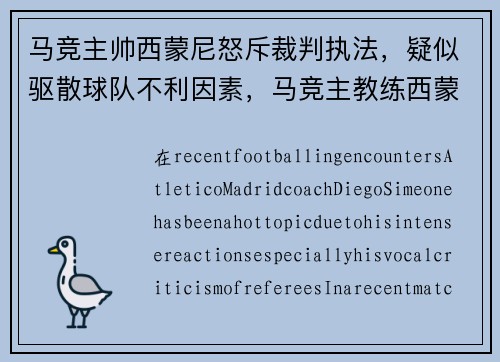 马竞主帅西蒙尼怒斥裁判执法，疑似驱散球队不利因素，马竞主教练西蒙尼简历