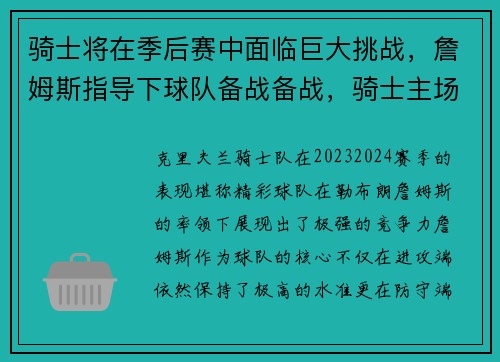 骑士将在季后赛中面临巨大挑战，詹姆斯指导下球队备战备战，骑士主场致敬詹姆斯