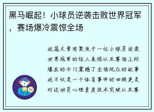 黑马崛起！小球员逆袭击败世界冠军，赛场爆冷震惊全场