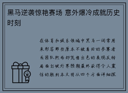 黑马逆袭惊艳赛场 意外爆冷成就历史时刻