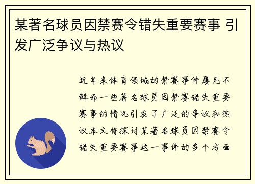 某著名球员因禁赛令错失重要赛事 引发广泛争议与热议