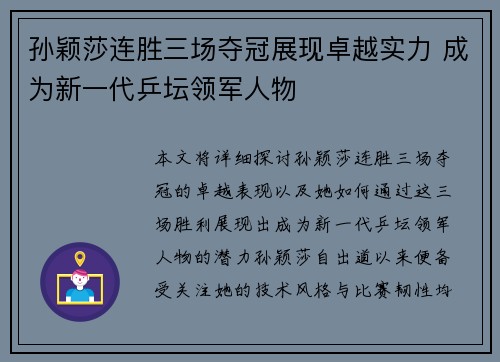孙颖莎连胜三场夺冠展现卓越实力 成为新一代乒坛领军人物 孙颖莎连胜三场夺冠展现卓越实力 成为新一代乒坛领军人物