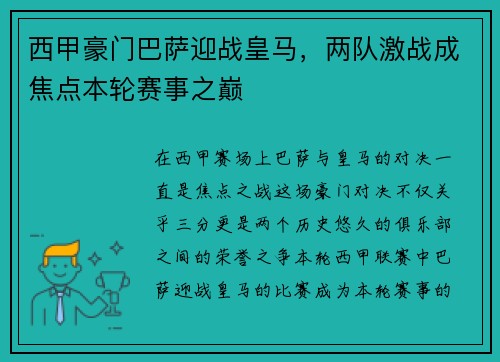 西甲豪门巴萨迎战皇马，两队激战成焦点本轮赛事之巅