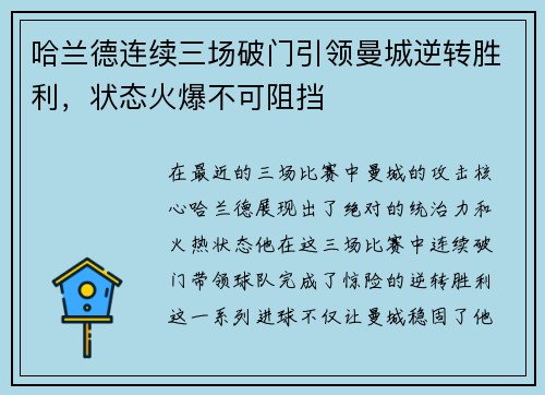 哈兰德连续三场破门引领曼城逆转胜利,状态火爆不可阻挡 哈兰德连续三场破门引领曼城逆转胜利,状态火爆不可阻挡