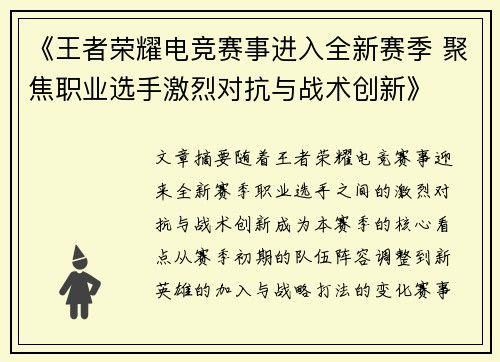 《王者荣耀电竞赛事进入全新赛季 聚焦职业选手激烈对抗与战术创新》