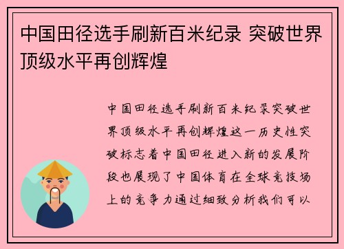 中国田径选手刷新百米纪录 突破世界顶级水平再创辉煌