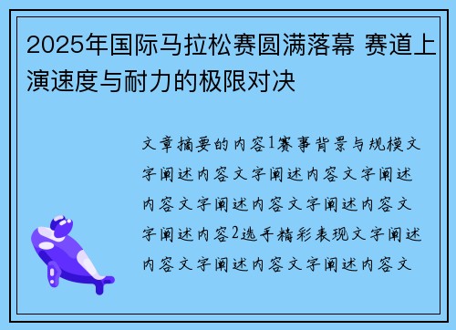 2025年国际马拉松赛圆满落幕 赛道上演速度与耐力的极限对决
