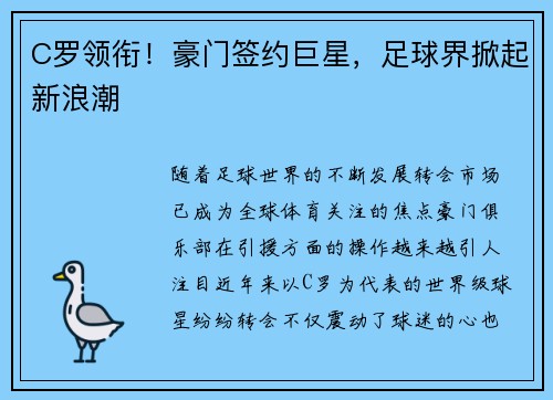 C罗领衔!豪门签约巨星,足球界掀起新浪潮 C罗领衔!豪门签约巨星,足球界掀起新浪潮