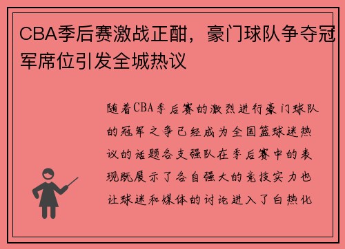 CBA季后赛激战正酣，豪门球队争夺冠军席位引发全城热议