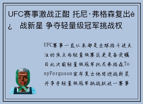 UFC赛事激战正酣 托尼·弗格森复出迎战新星 争夺轻量级冠军挑战权 UFC赛事激战正酣 托尼·弗格森复出迎战新星 争夺轻量级冠军挑战权