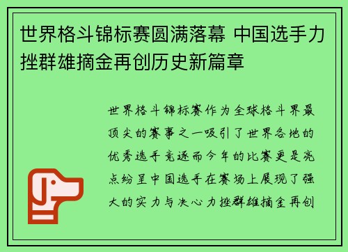 世界格斗锦标赛圆满落幕 中国选手力挫群雄摘金再创历史新篇章 世界格斗锦标赛圆满落幕 中国选手力挫群雄摘金再创历史新篇章