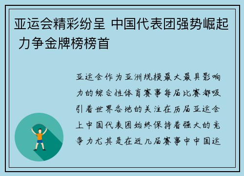 亚运会精彩纷呈 中国代表团强势崛起 力争金牌榜榜首