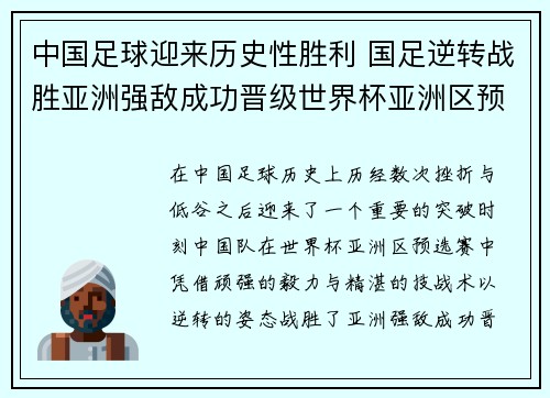中国足球迎来历史性胜利 国足逆转战胜亚洲强敌成功晋级世界杯亚洲区预选赛最后阶段