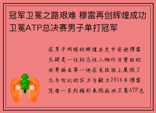 冠军卫冕之路艰难 穆雷再创辉煌成功卫冕ATP总决赛男子单打冠军