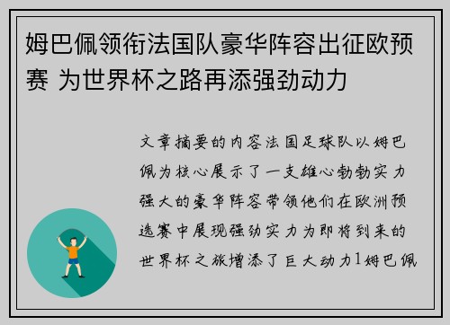 姆巴佩领衔法国队豪华阵容出征欧预赛 为世界杯之路再添强劲动力 姆巴佩领衔法国队豪华阵容出征欧预赛 为世界杯之路再添强劲动力
