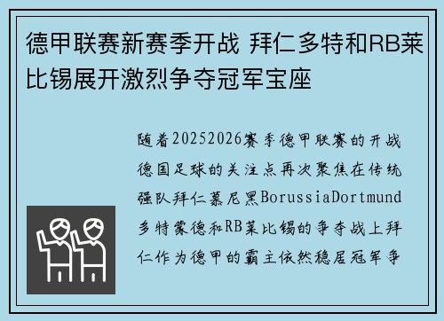 德甲联赛新赛季开战 拜仁多特和RB莱比锡展开激烈争夺冠军宝座 德甲联赛新赛季开战 拜仁多特和RB莱比锡展开激烈争夺冠军宝座