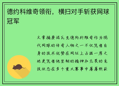德约科维奇领衔,横扫对手斩获网球冠军 德约科维奇领衔,横扫对手斩获网球冠军