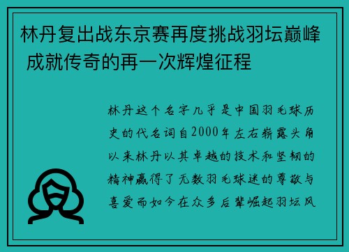 林丹复出战东京赛再度挑战羽坛巅峰 成就传奇的再一次辉煌征程