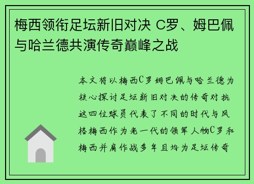 梅西领衔足坛新旧对决 C罗、姆巴佩与哈兰德共演传奇巅峰之战
